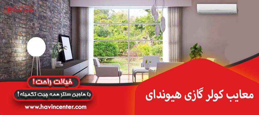    معایب کولر گازی هیوندای